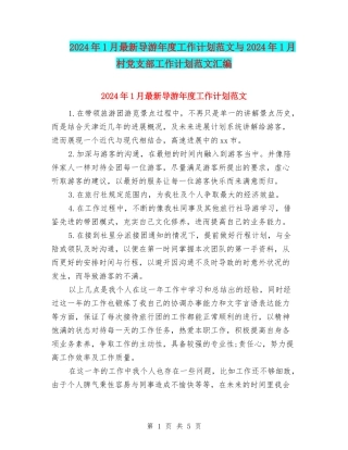 2024年1月最新导游年度工作计划范文与2024年1月村党支部工作计划范文汇编