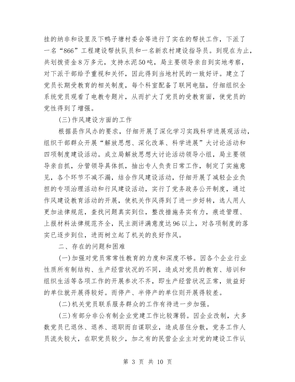 2024年经济局党建工作总结范文文稿与2024年经济开发区党建工作总结汇编_第3页