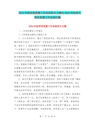 2024年经济局党建工作总结范文文稿与2024年经济开发区党建工作总结汇编