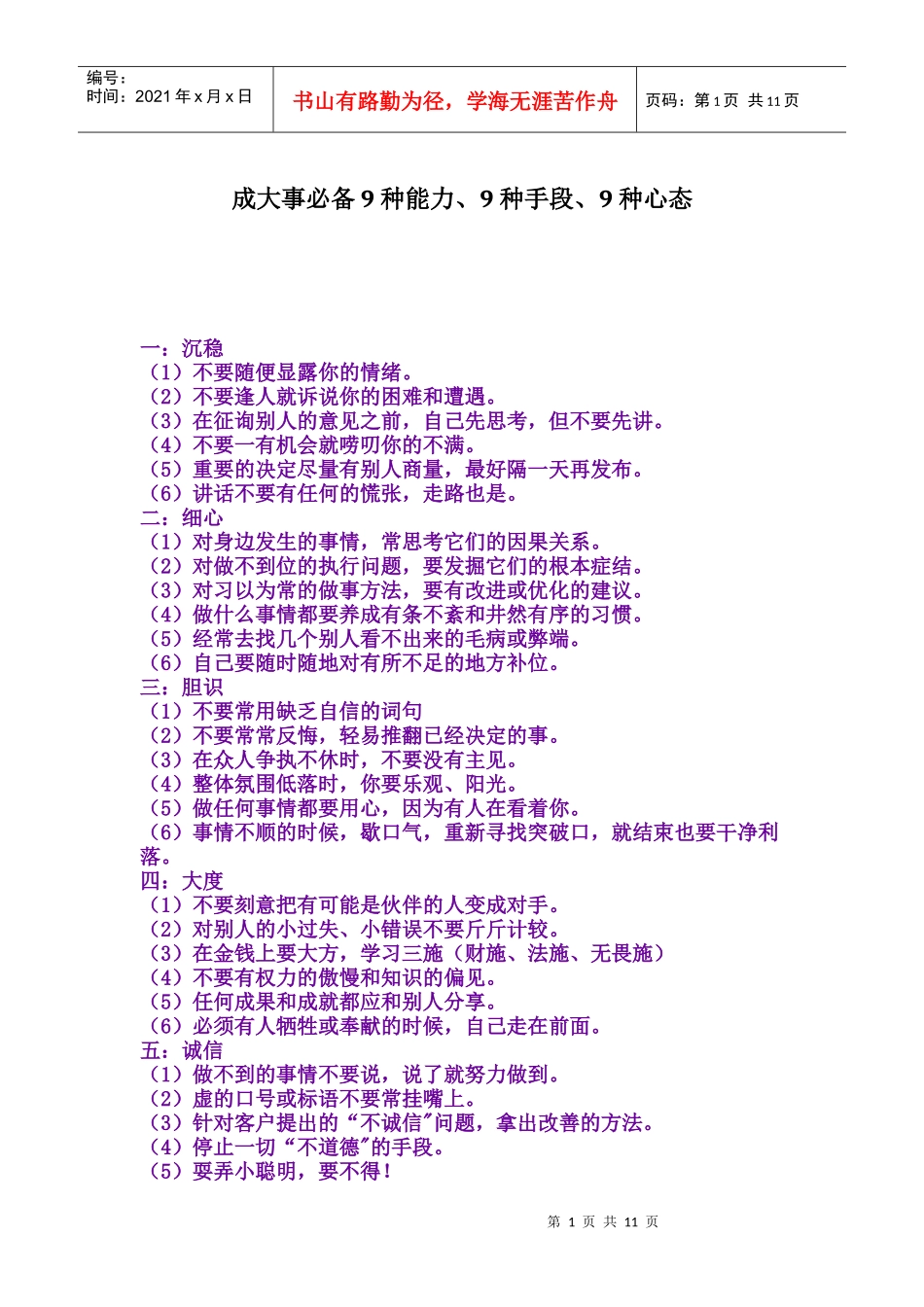 成大事必备9种能力、9种手段、9种心态93338149_第1页