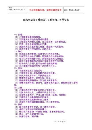 成大事必备9种能力、9种手段、9种心态93338149
