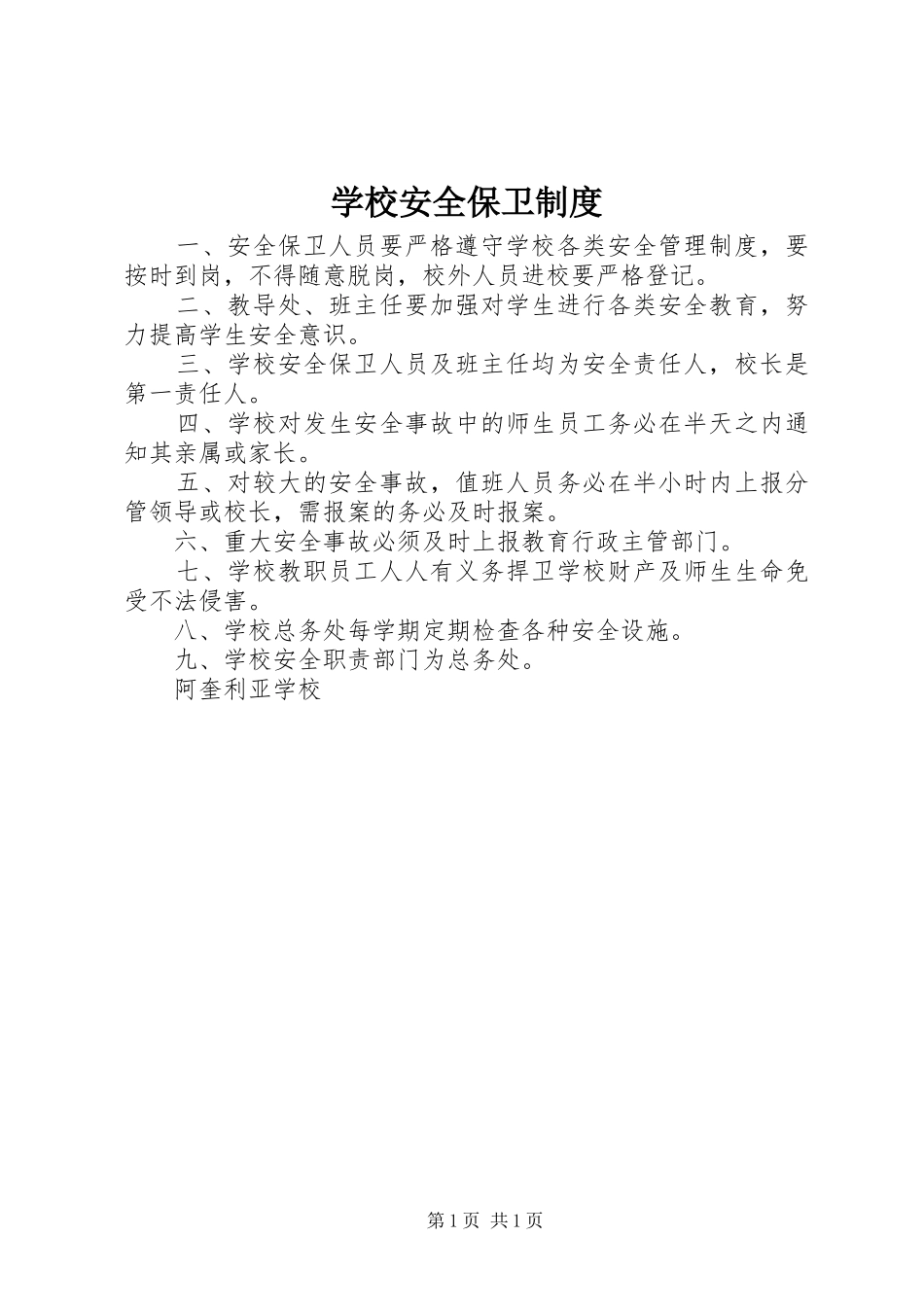学校安全保卫规章制度细则 (2)_第1页