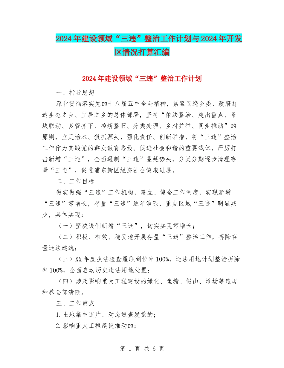 2024年建设领域“三违”整治工作计划与2024年开发区情况打算汇编_第1页