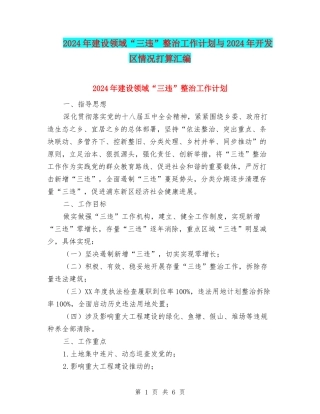 2024年建设领域“三违”整治工作计划与2024年开发区情况打算汇编