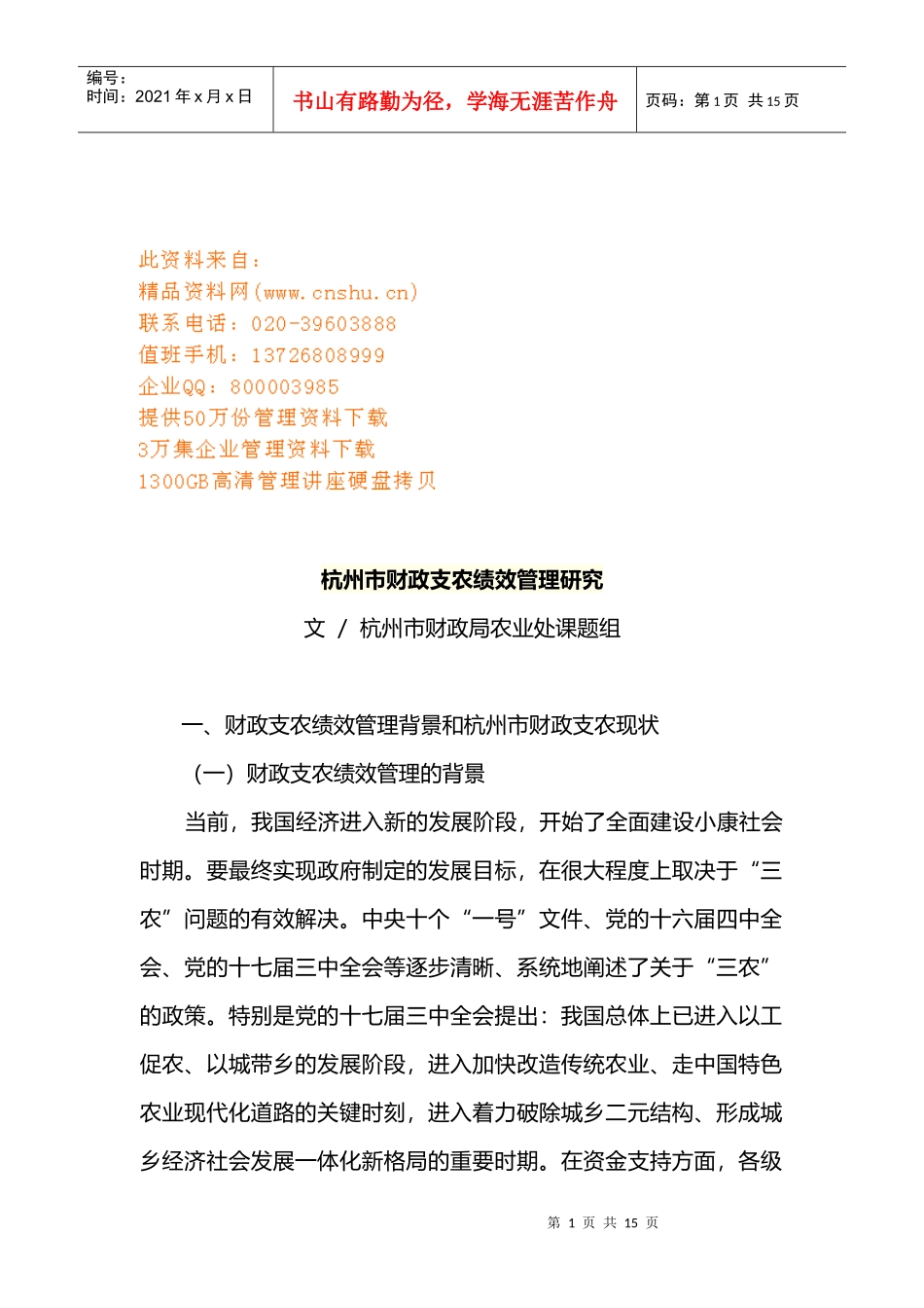 杭州市财政支农绩效管理探讨_第1页