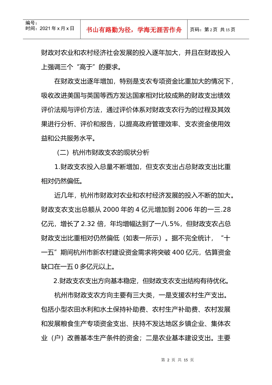 杭州市财政支农绩效管理探讨_第2页