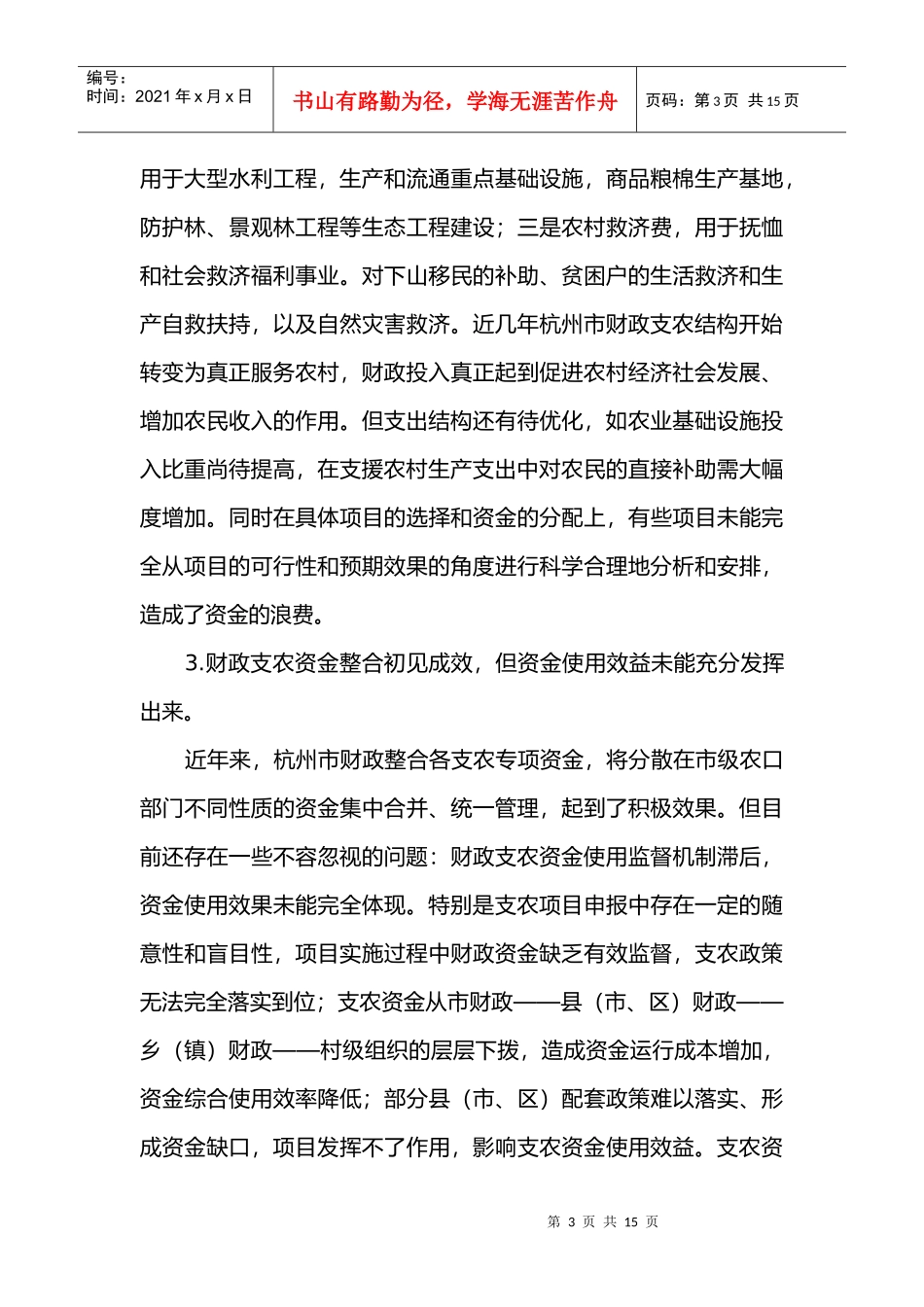 杭州市财政支农绩效管理探讨_第3页