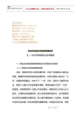 杭州市财政支农绩效管理探讨