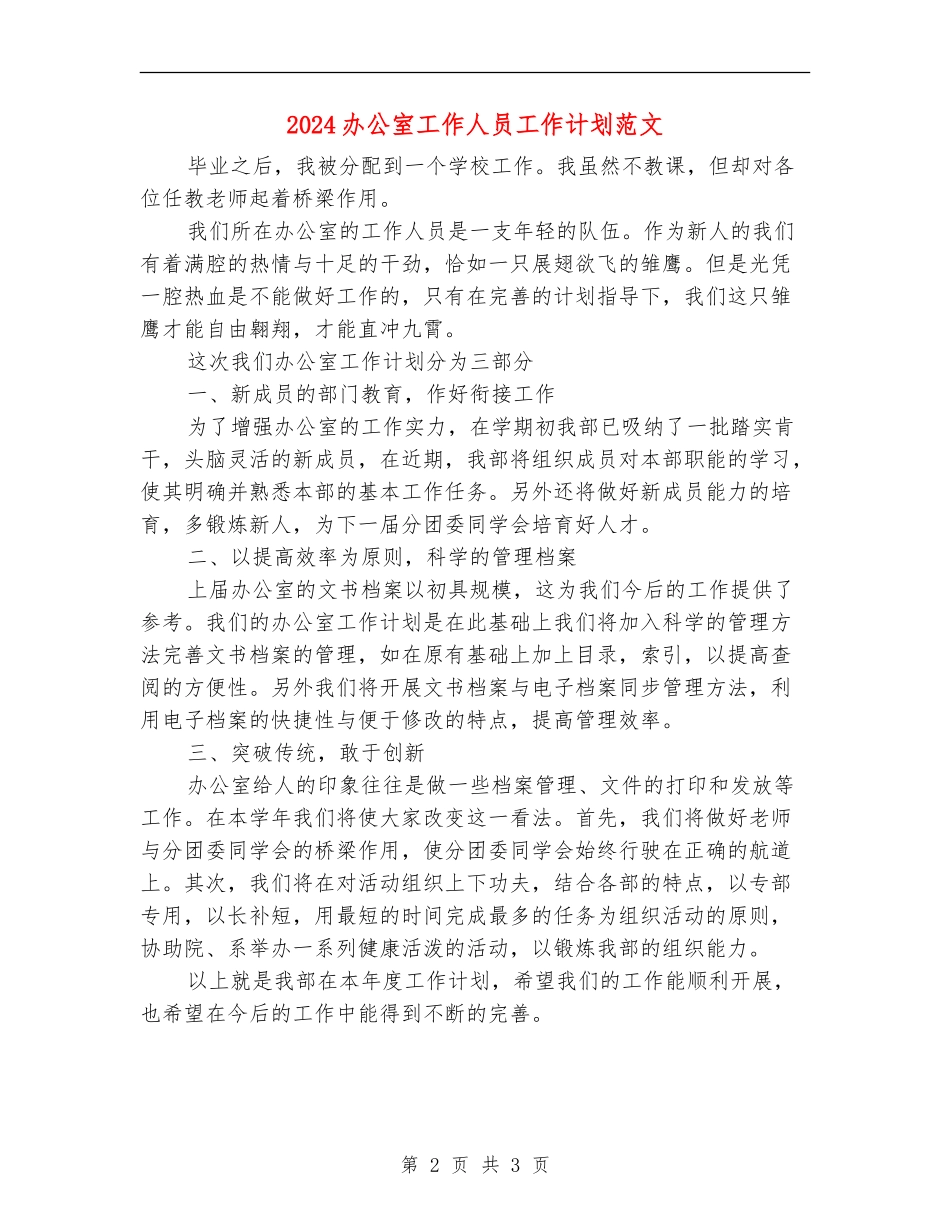 2024办公室工作人员工作计划范文_第2页