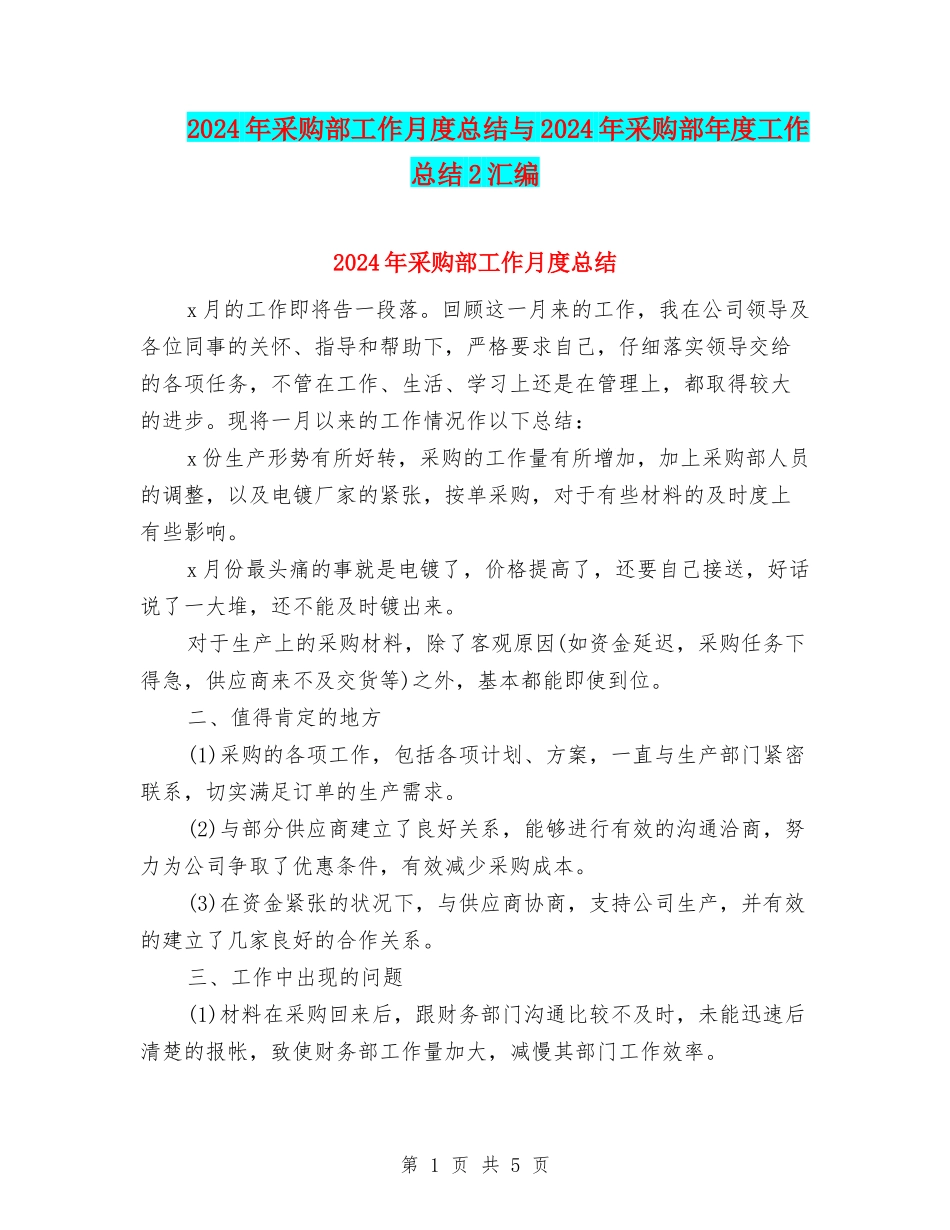 2024年采购部工作月度总结与2024年采购部年度工作总结2汇编_第1页