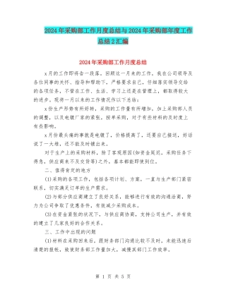 2024年采购部工作月度总结与2024年采购部年度工作总结2汇编