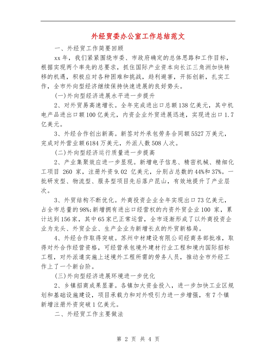 外经贸委办公室工作总结范文_第2页