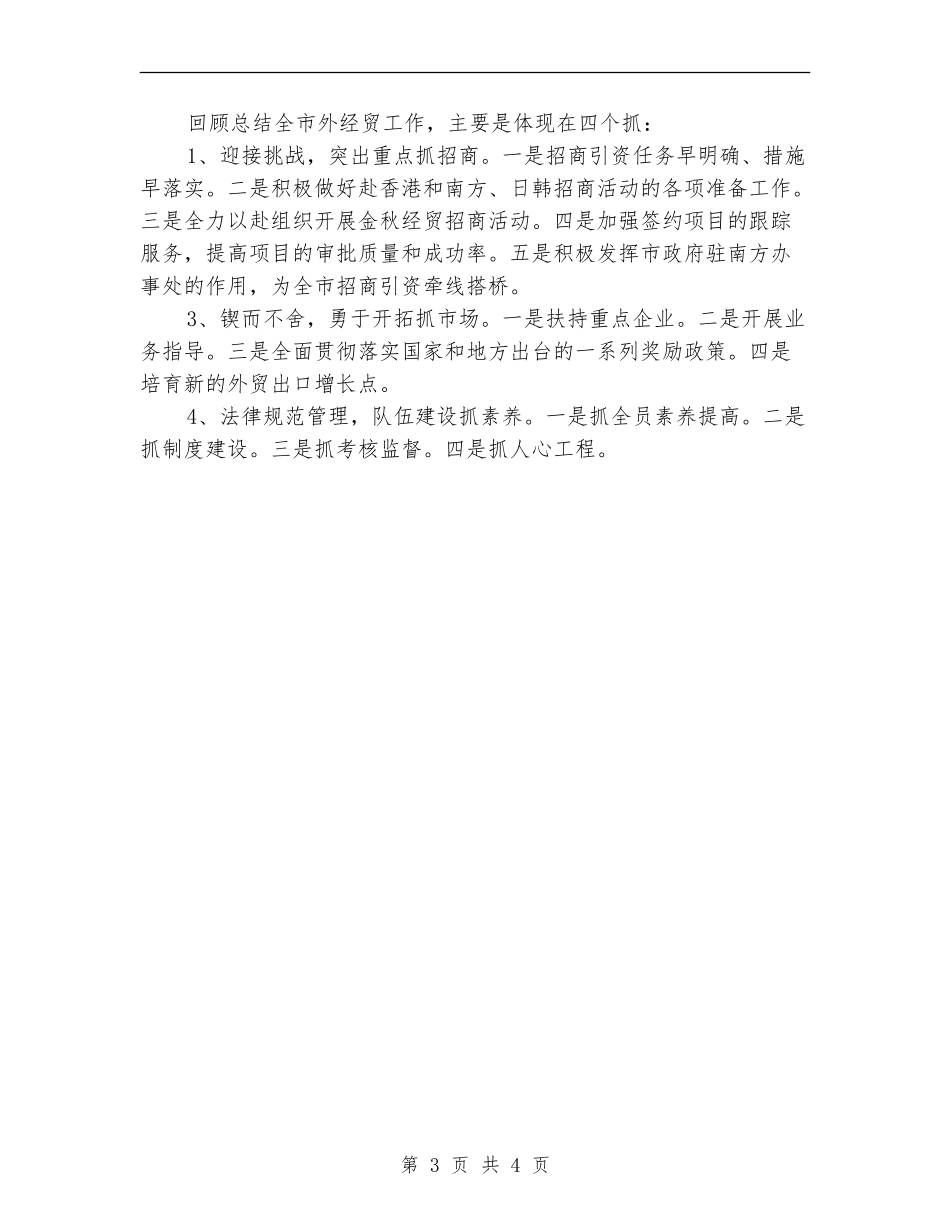 外经贸委办公室工作总结范文_第3页