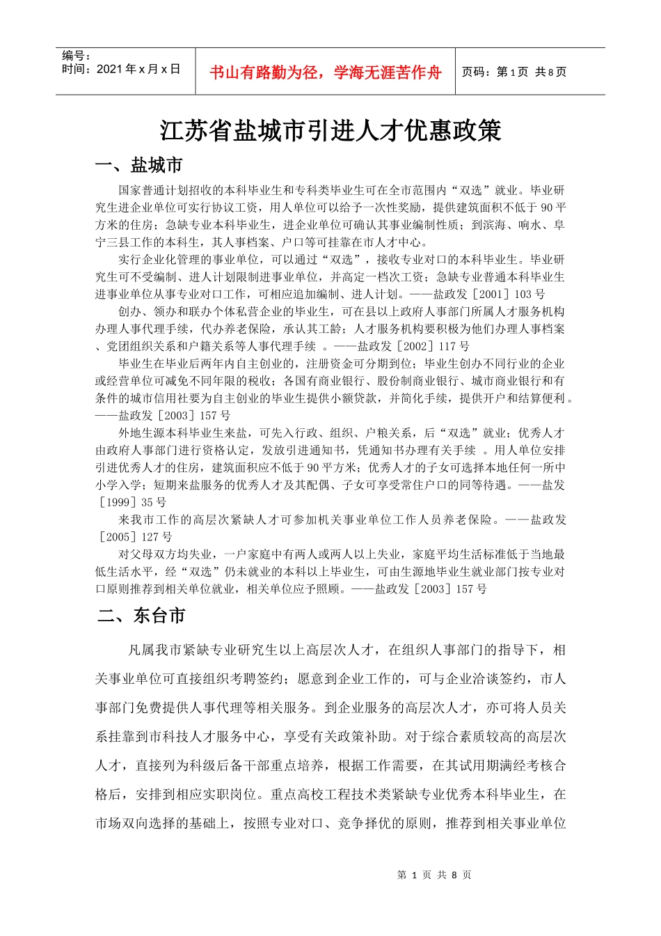 江苏省盐城市引进人才优惠政策_第1页