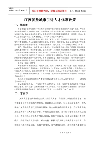 江苏省盐城市引进人才优惠政策