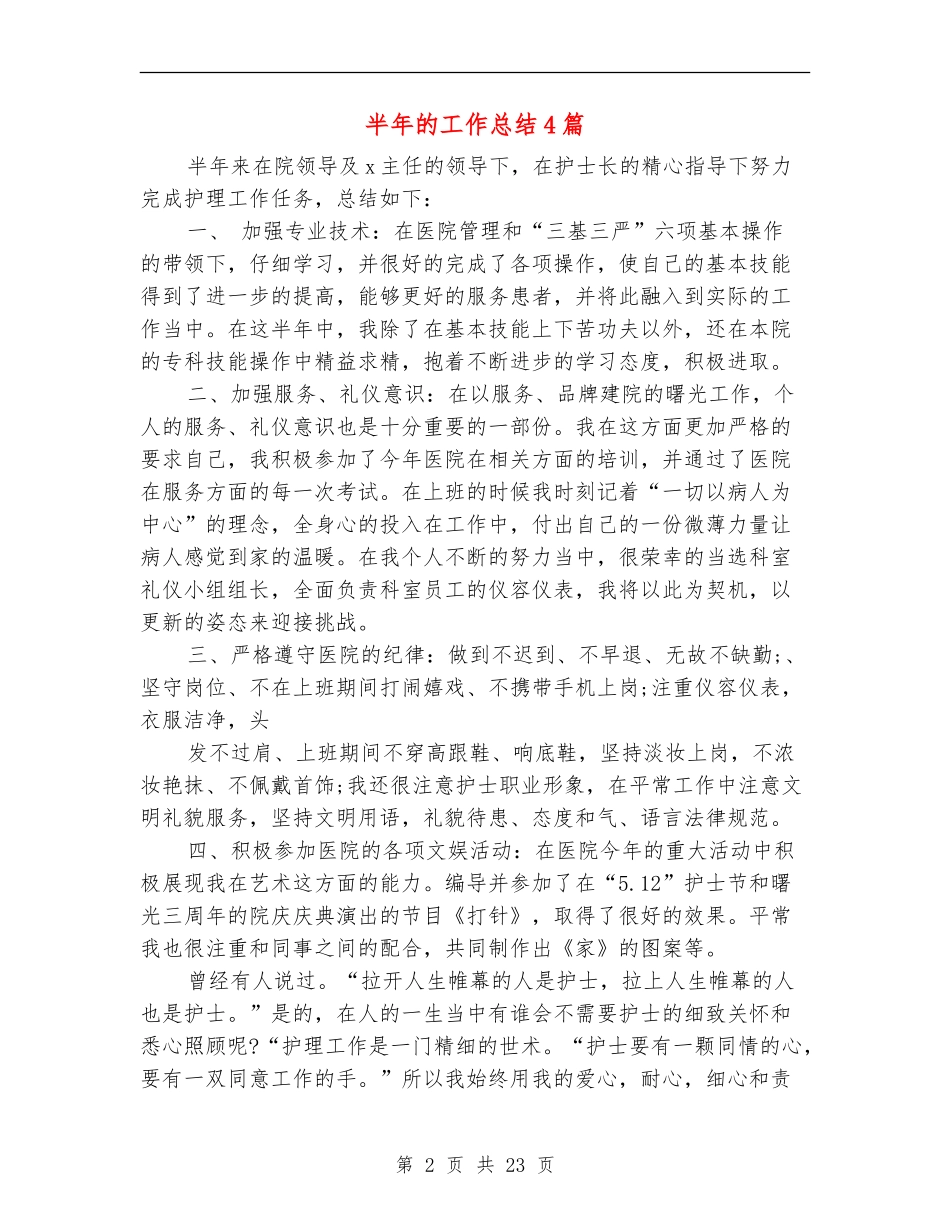半年的工作总结4篇_第2页