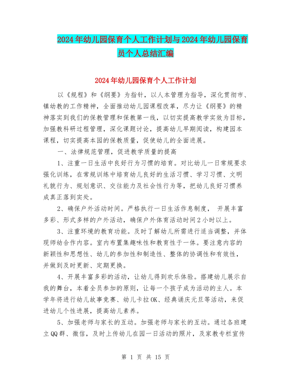 2024年幼儿园保育个人工作计划与2024年幼儿园保育员个人总结汇编_第1页