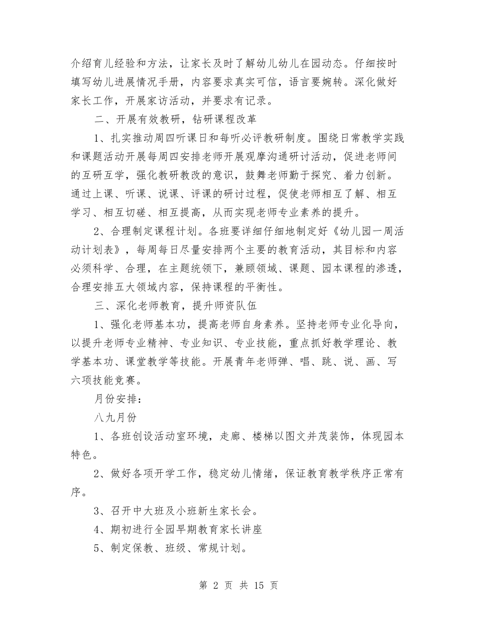 2024年幼儿园保育个人工作计划与2024年幼儿园保育员个人总结汇编_第2页