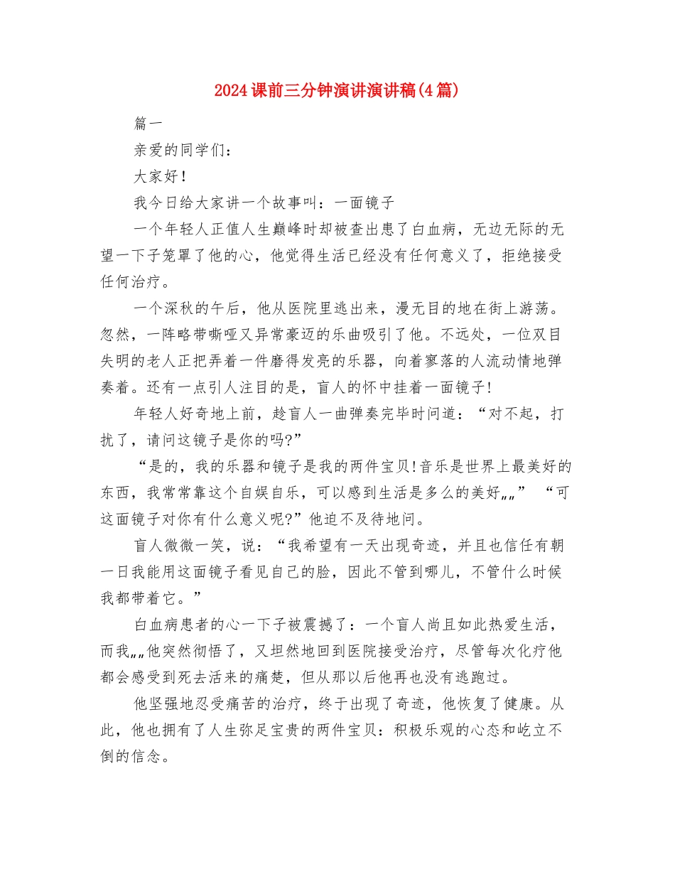 2024读书真好演讲稿与2024课前三分钟演讲演讲稿汇编_第3页