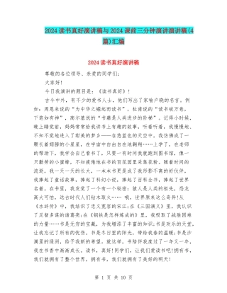 2024读书真好演讲稿与2024课前三分钟演讲演讲稿汇编