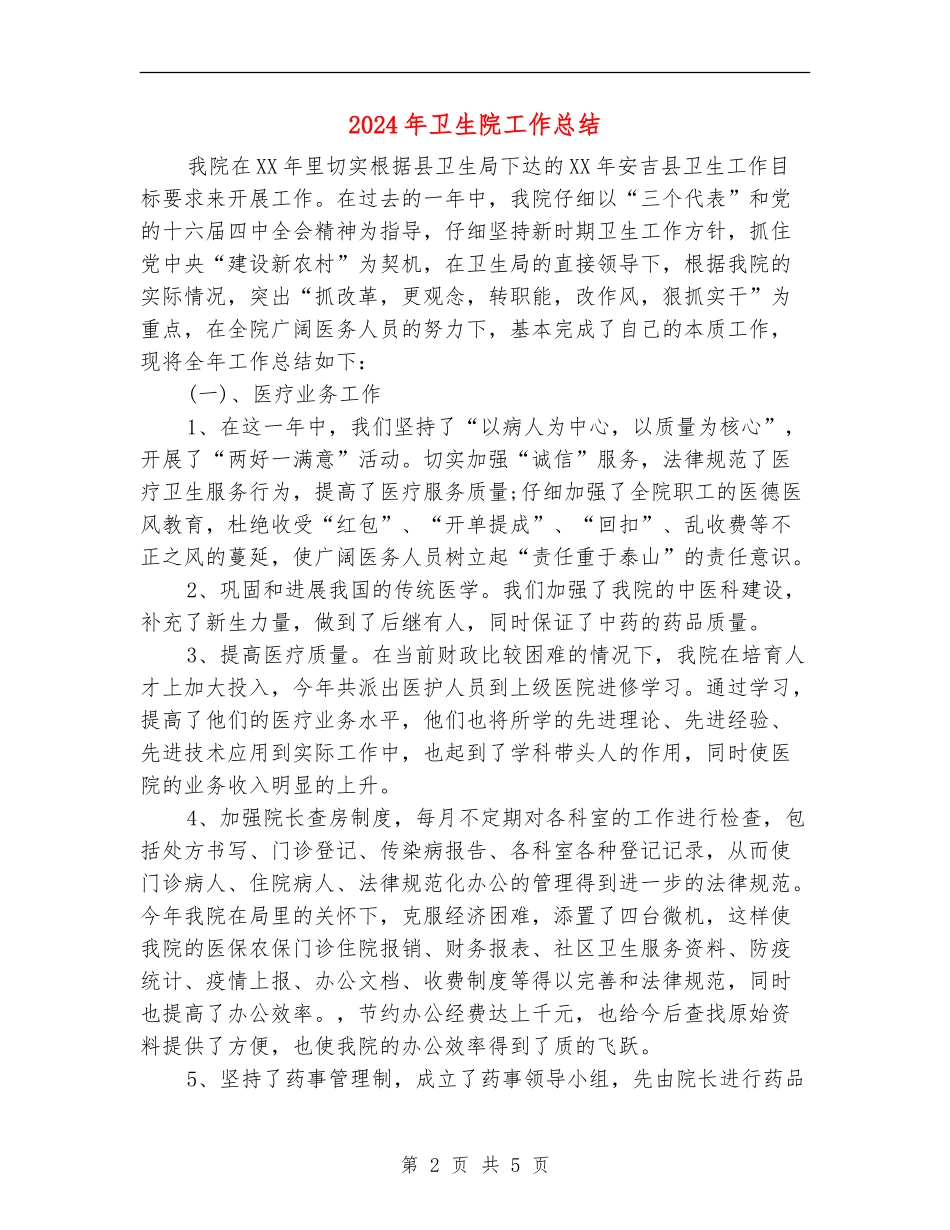 2018年卫生院工作总结_第2页
