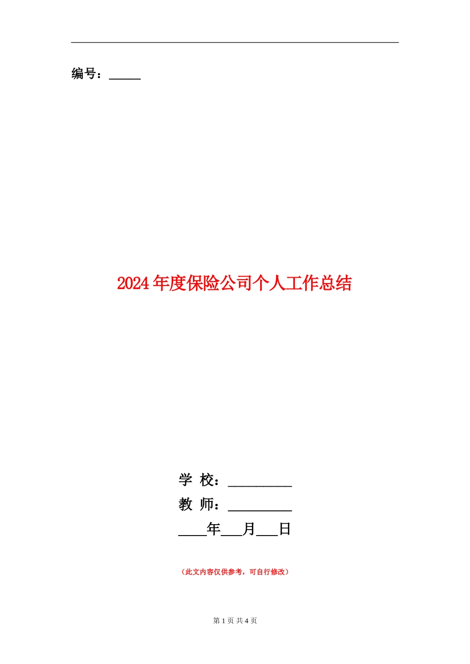 2024年度保险公司个人工作总结_第1页