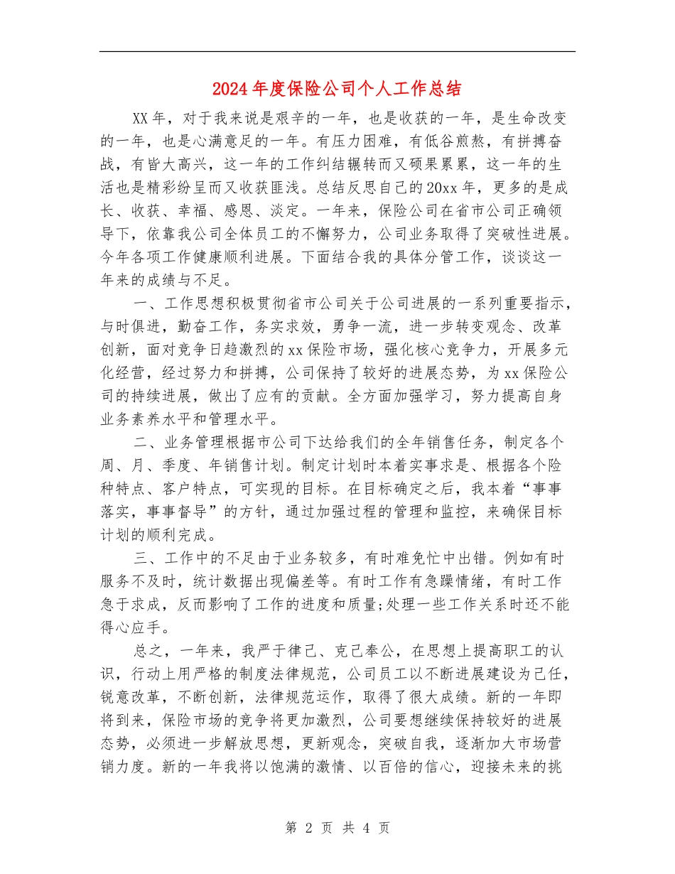 2024年度保险公司个人工作总结_第2页