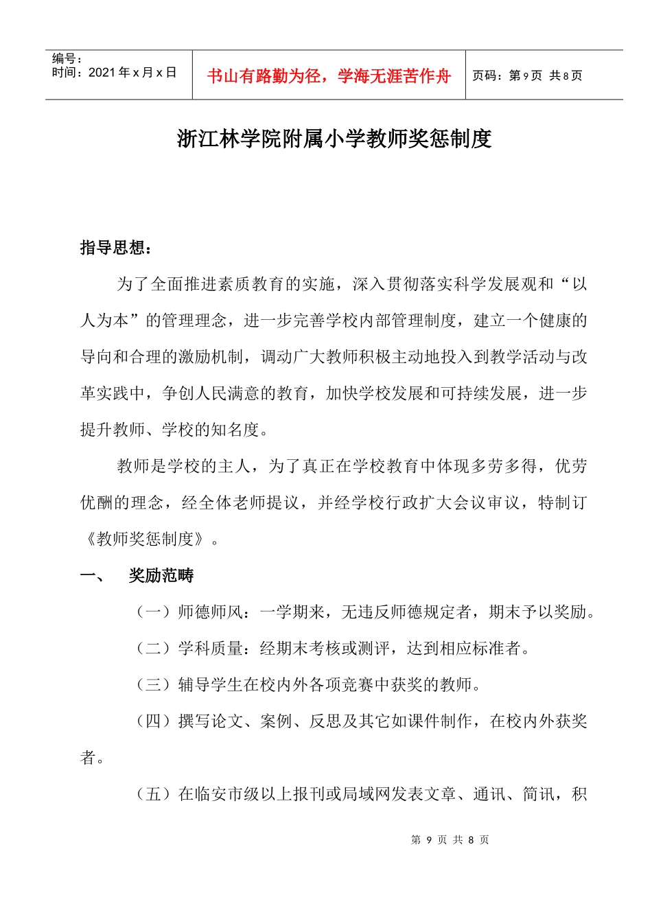 浙江林学院附属小学教师奖惩制度文档信息_第1页