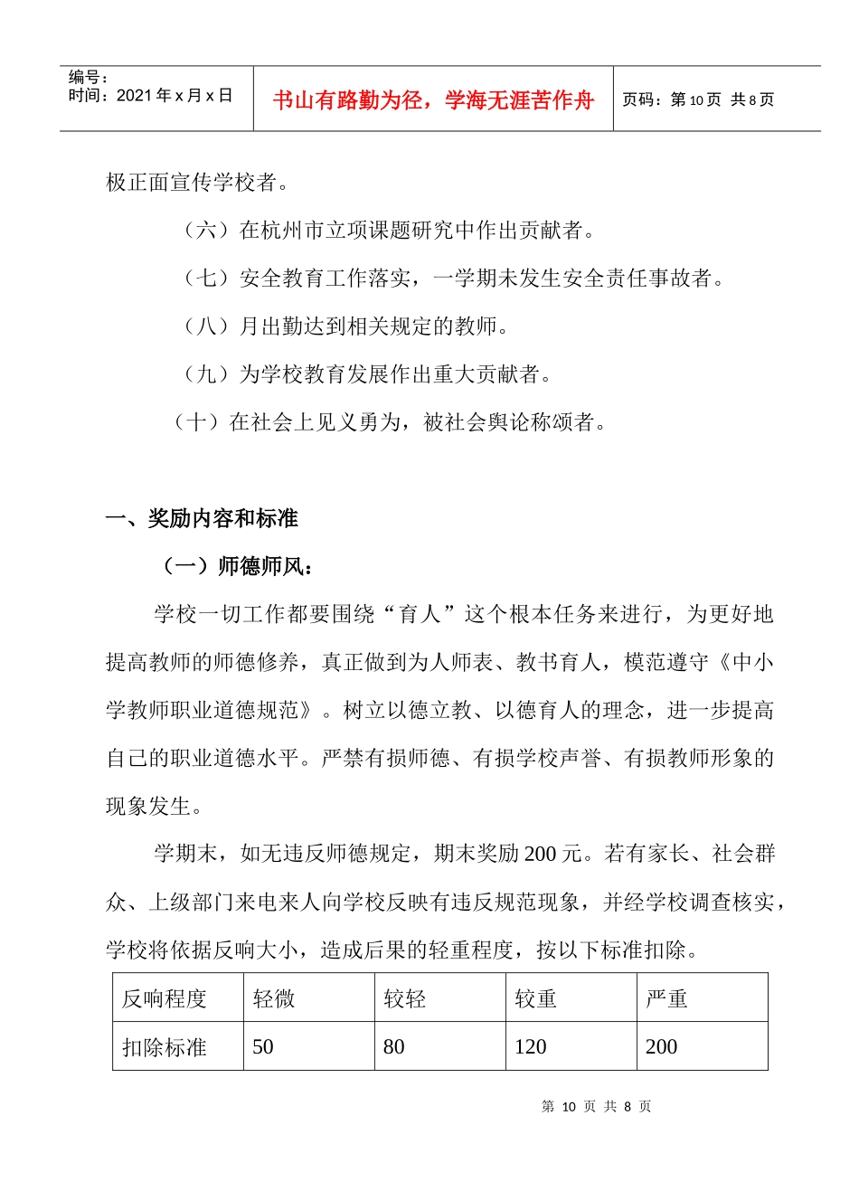 浙江林学院附属小学教师奖惩制度文档信息_第2页