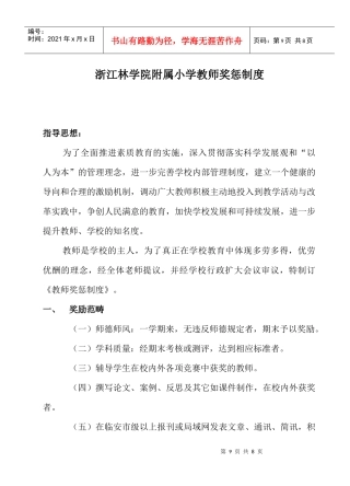 浙江林学院附属小学教师奖惩制度文档信息