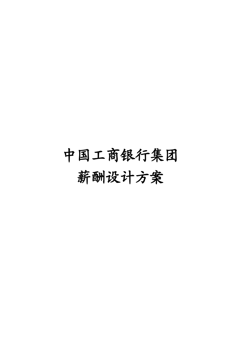 某某银行集团薪酬设计方案_第1页