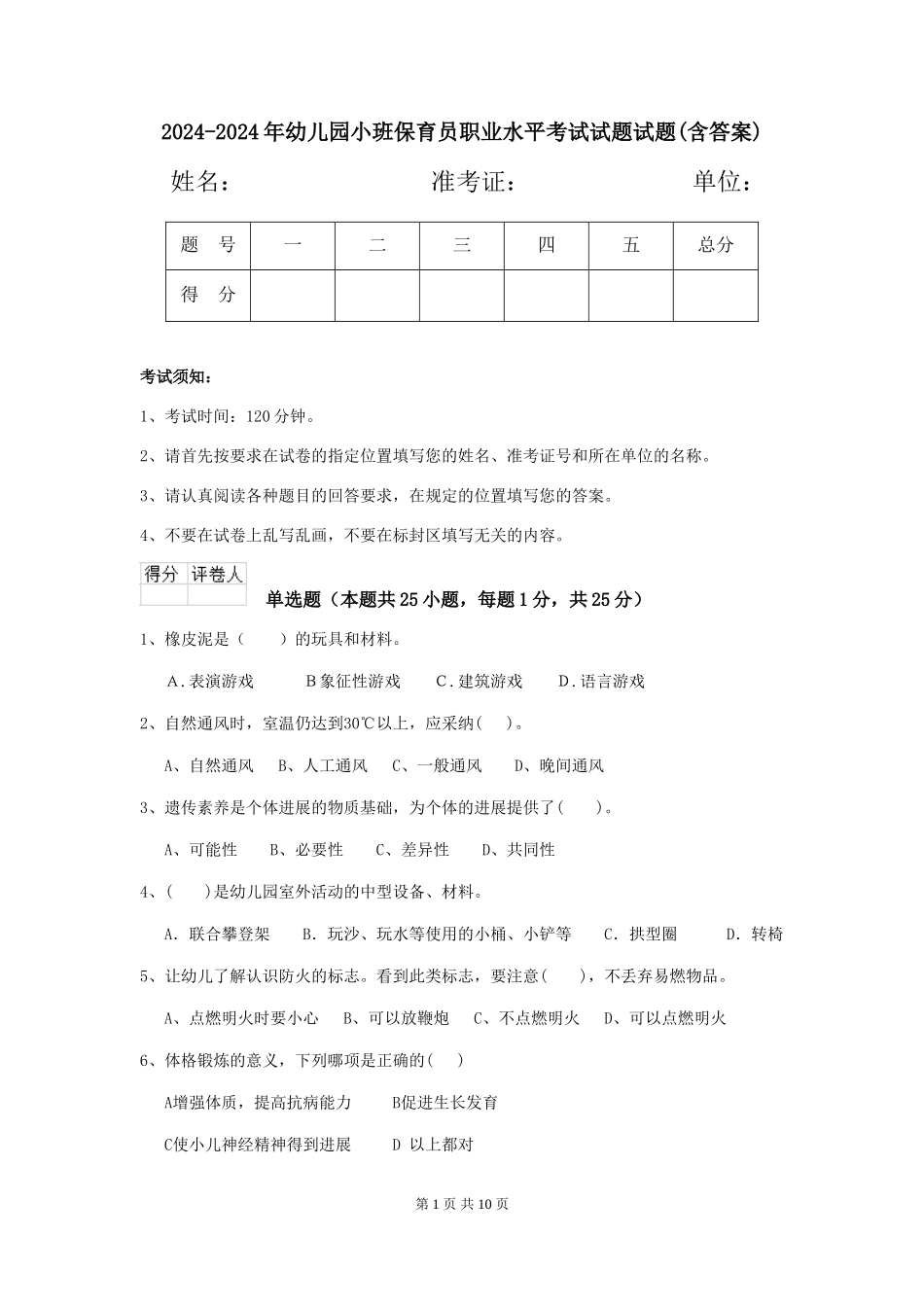 2024-2024年幼儿园小班保育员职业水平考试试题试题(含答案)_第1页