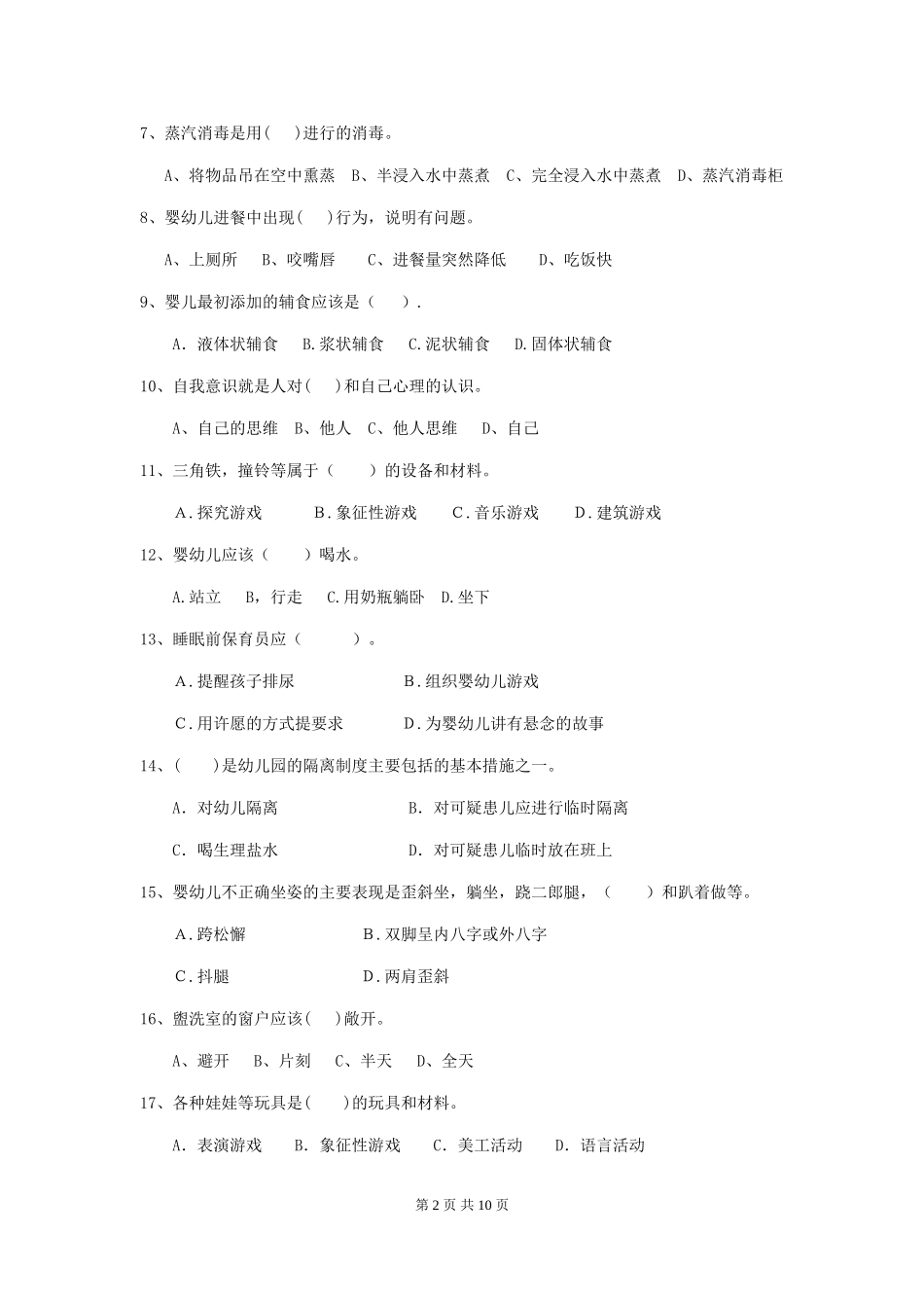 2024-2024年幼儿园小班保育员职业水平考试试题试题(含答案)_第2页