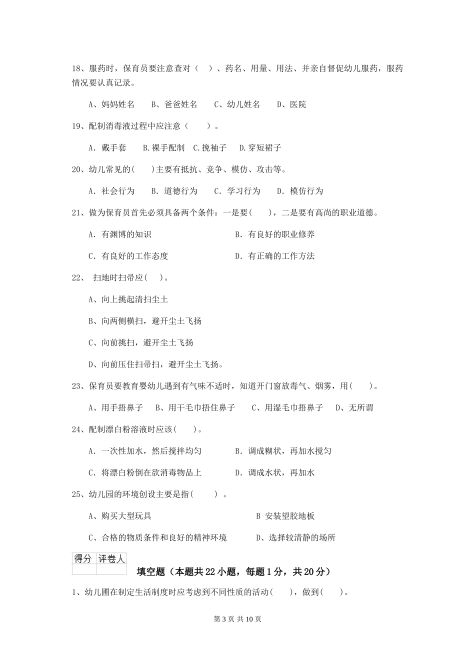 2024-2024年幼儿园小班保育员职业水平考试试题试题(含答案)_第3页