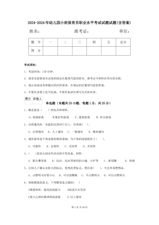 2024-2024年幼儿园小班保育员职业水平考试试题试题(含答案)