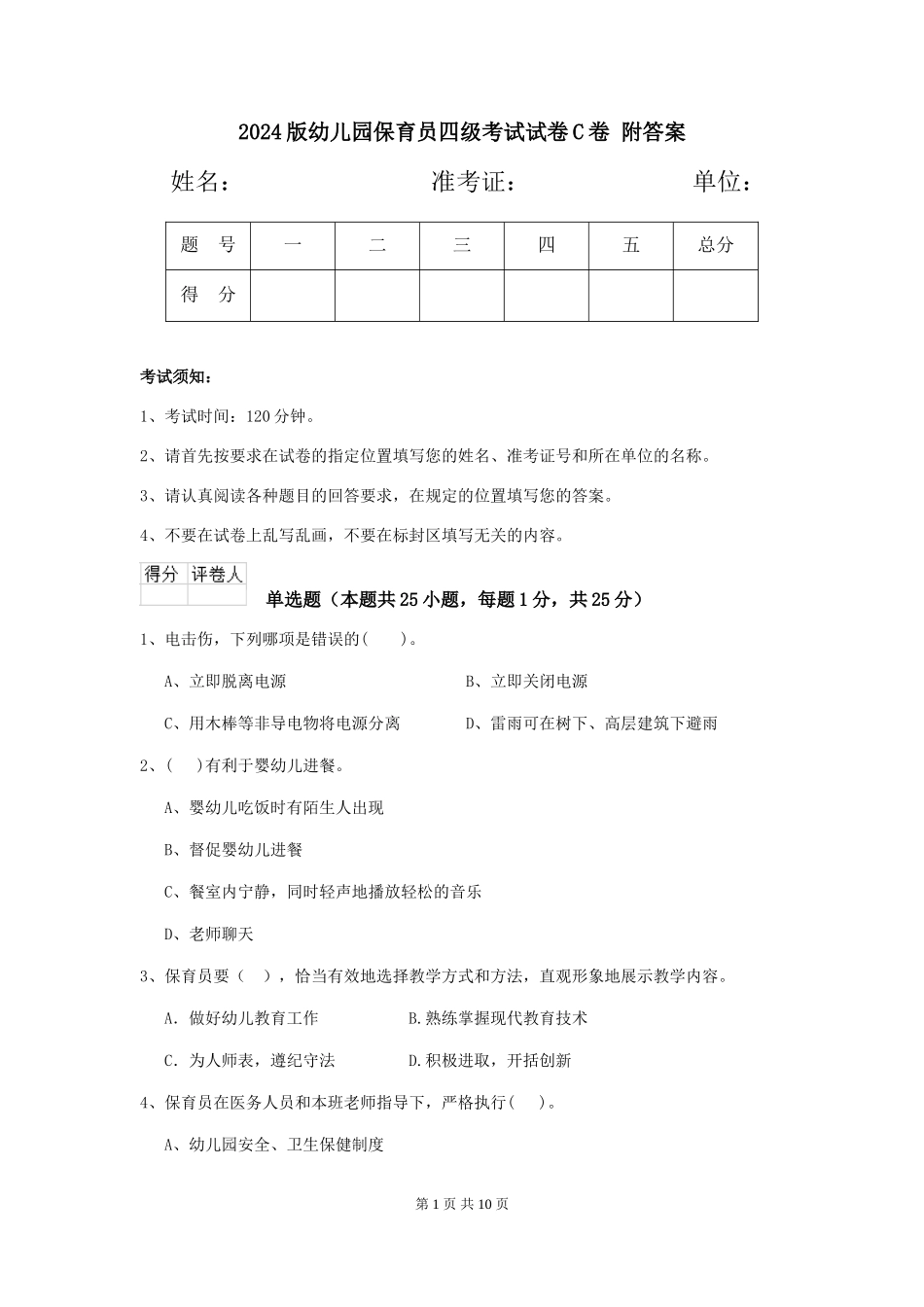 2024版幼儿园保育员四级考试试卷C卷-附答案_第1页