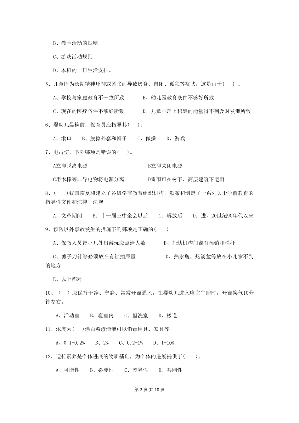 2024版幼儿园保育员四级考试试卷C卷-附答案_第2页