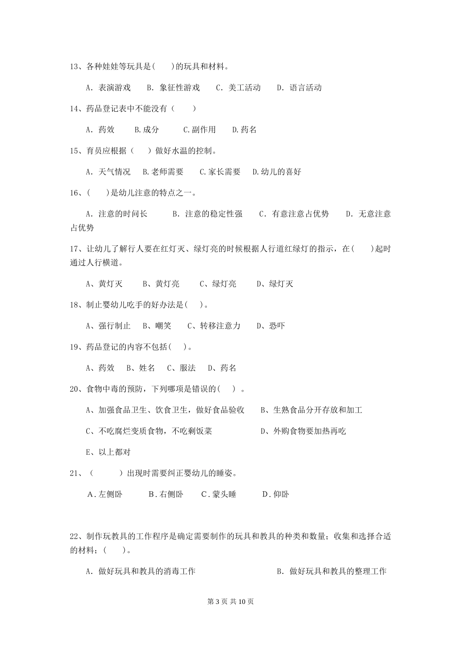 2024版幼儿园保育员四级考试试卷C卷-附答案_第3页