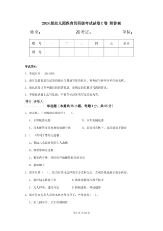 2024版幼儿园保育员四级考试试卷C卷-附答案