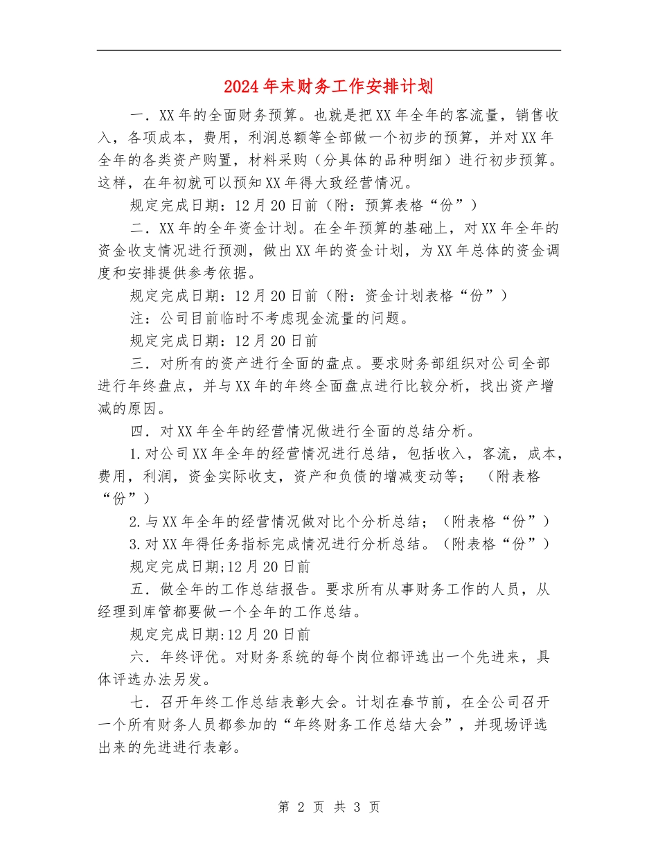 2024年末财务工作安排计划_第2页
