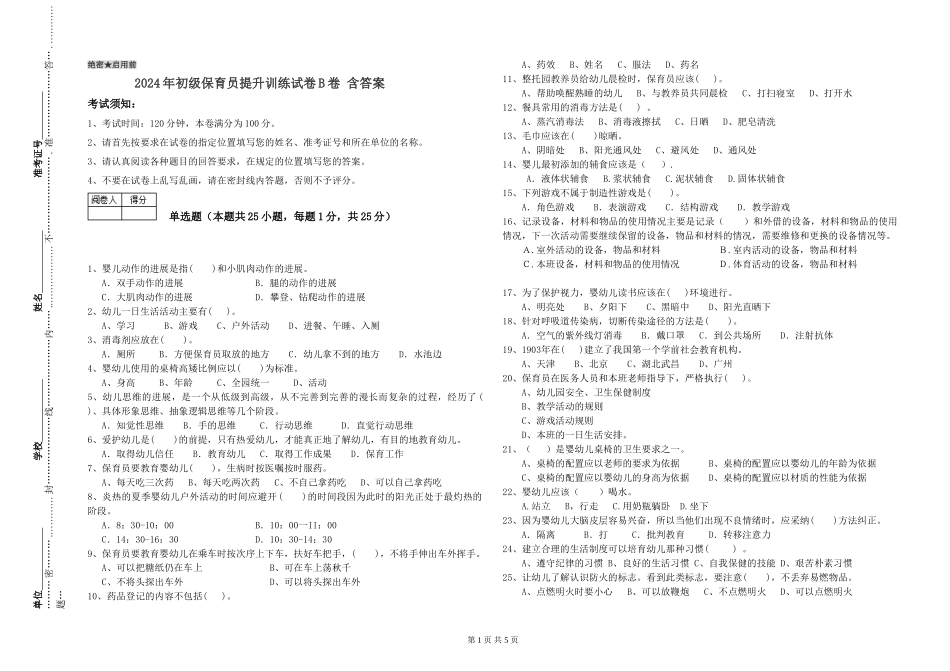 2024年初级保育员提升训练试卷B卷-含答案_第1页