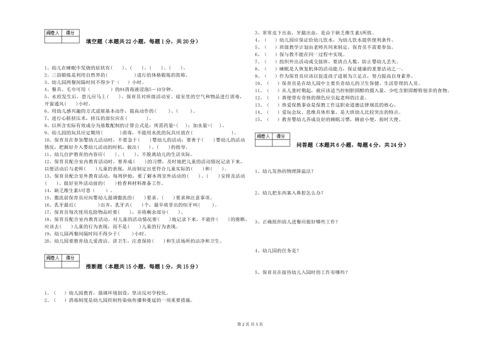 2024年初级保育员提升训练试卷B卷-含答案_第2页