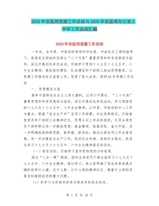 2024年安监局党建工作总结与2024年安监局办公室上半年工作总结汇编