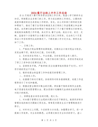 2024餐厅出纳上半年工作总结
