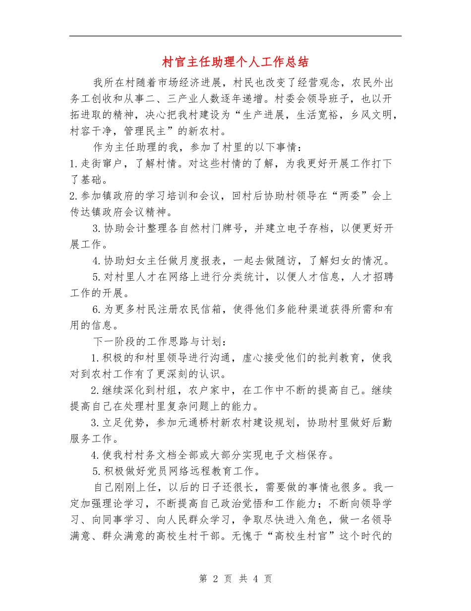 村官主任助理个人工作总结_第2页
