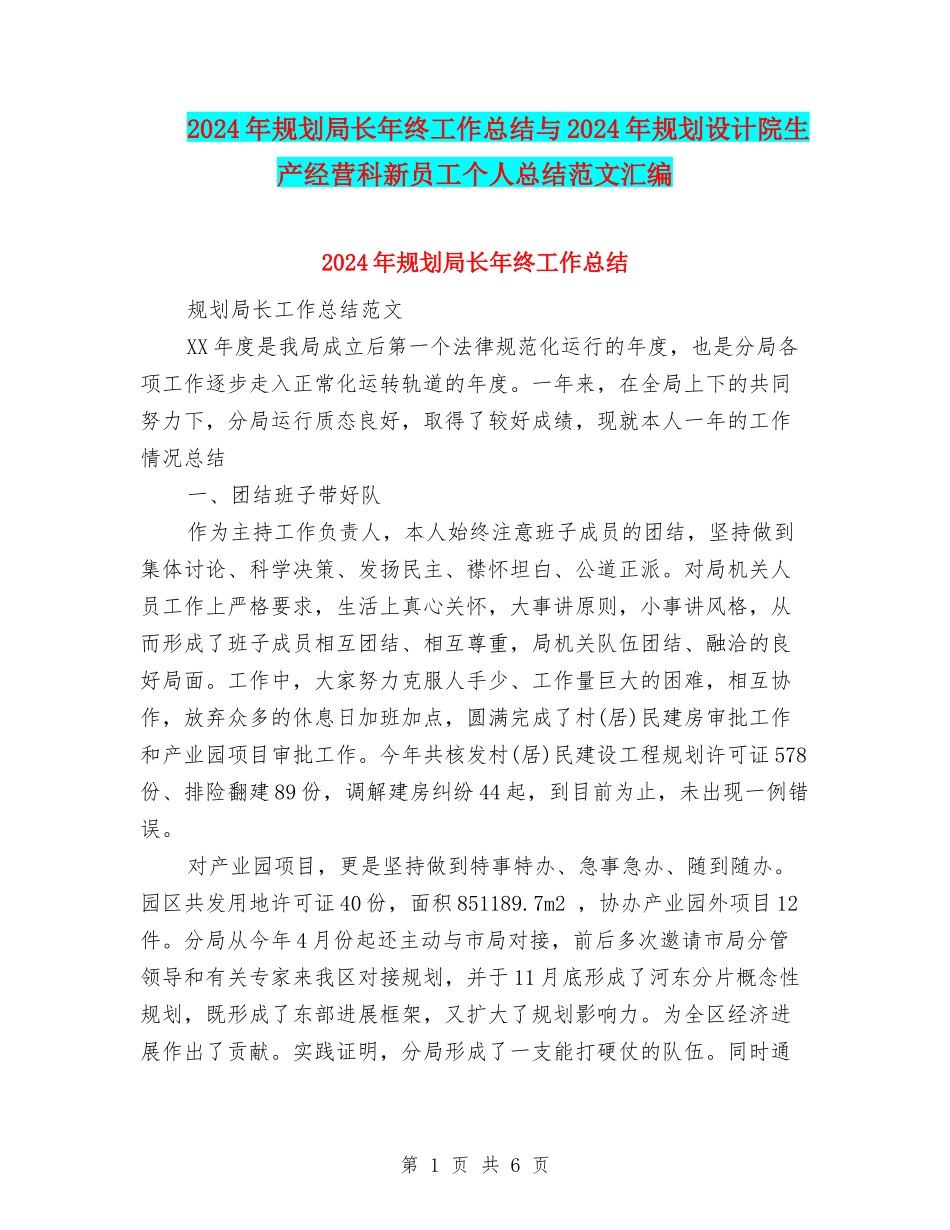 2024年规划局长年终工作总结与2024年规划设计院生产经营科新员工个人总结范文汇编_第1页