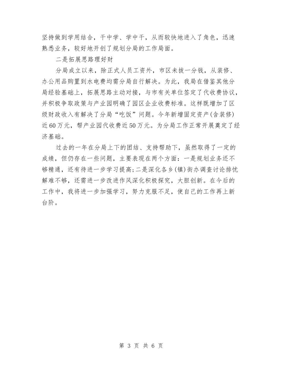 2024年规划局长年终工作总结与2024年规划设计院生产经营科新员工个人总结范文汇编_第3页