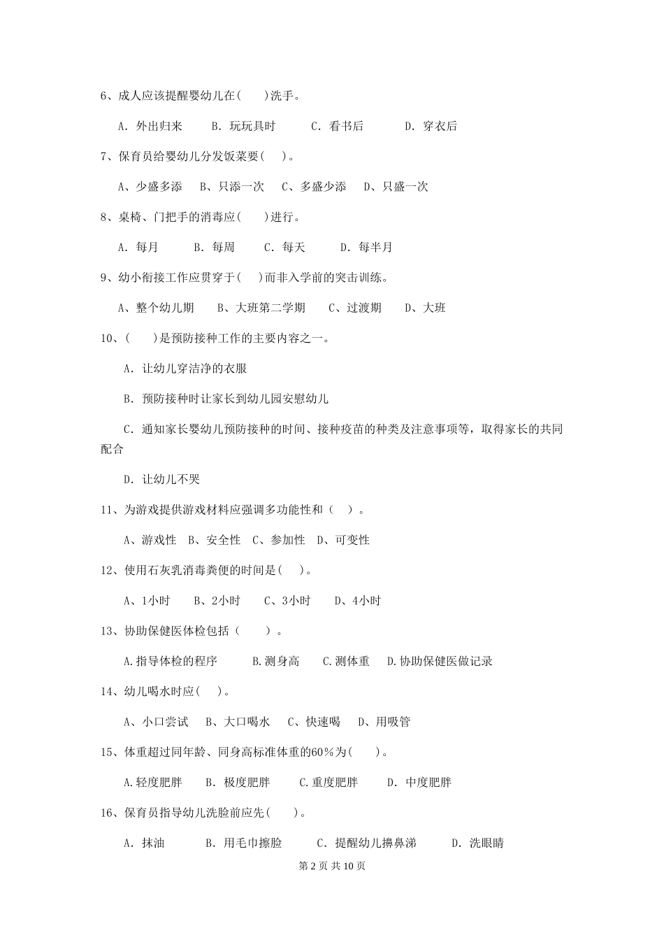 2024年【职业资格考试】幼儿园保育员四级职业技能考试试卷(附答案)_第2页