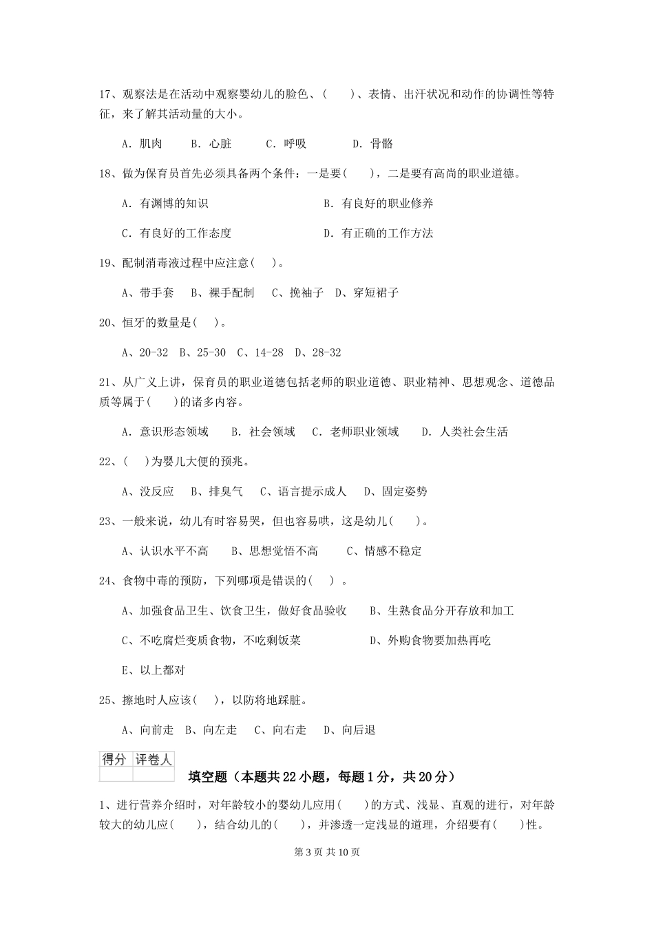 2024年【职业资格考试】幼儿园保育员四级职业技能考试试卷(附答案)_第3页