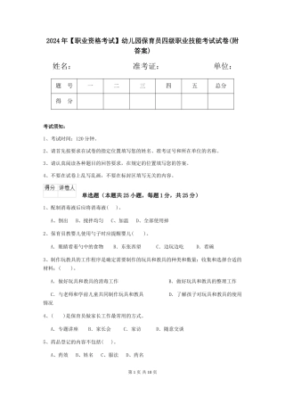 2024年【职业资格考试】幼儿园保育员四级职业技能考试试卷(附答案)